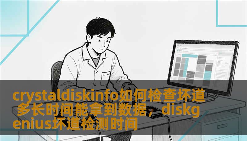 crystaldiskinfo如何检查坏道 多长时间能拿到数据,diskgenius坏道检测时间 crystaldiskinfo如何检查坏道 多长时间能拿到数据,diskgenius坏道检测时间