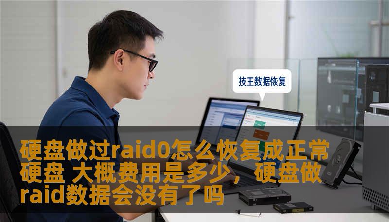 硬盘做过raid0怎么恢复成正常硬盘 大概费用是多少,硬盘做raid数据会没有了吗 硬盘做过raid0怎么恢复成正常硬盘 大概费用是多少,硬盘做raid数据会没有了吗