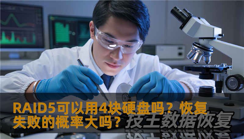 RAID5可以用4块硬盘吗？恢复失败的概率大吗？