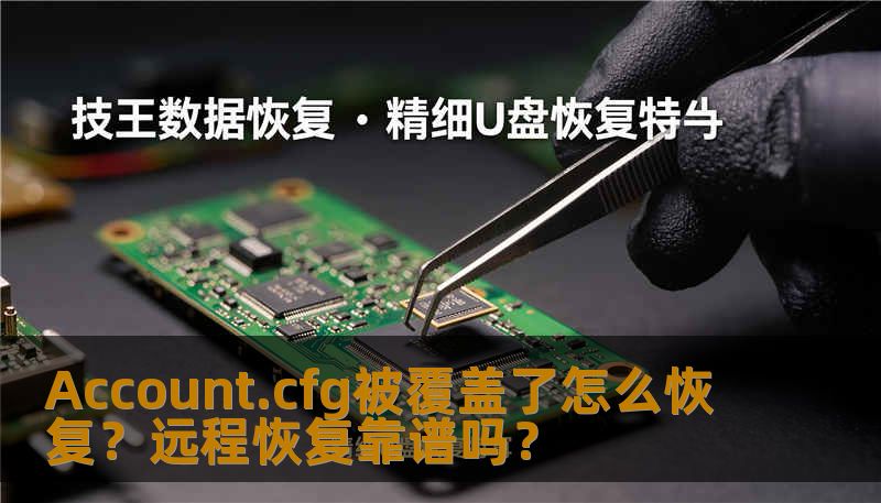 Account.cfg被覆盖了怎么恢复？远程恢复靠谱吗？