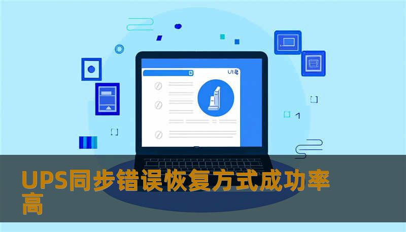 UPS同步错误恢复方式成功率高 UPS同步错误恢复方式成功率高