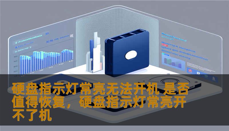 硬盘指示灯常亮无法开机 是否值得恢复,硬盘指示灯常亮开不了机 硬盘指示灯常亮无法开机 是否值得恢复,硬盘指示灯常亮开不了机