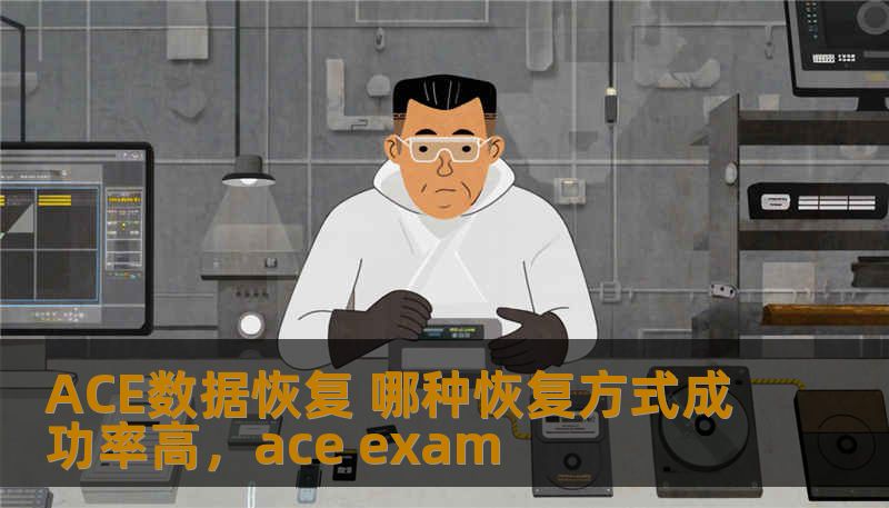 ACE数据恢复 哪种恢复方式成功率高，ace exam