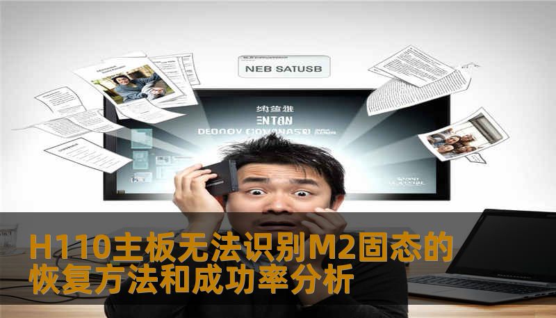 H110主板无法识别M2固态的恢复方法和成功率分析