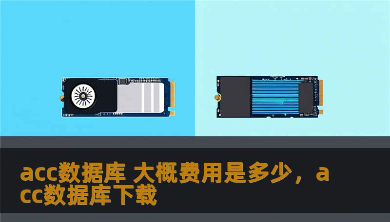 acc数据库 大概费用是多少，acc数据库下载