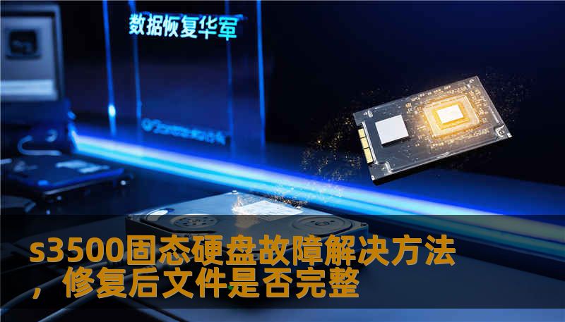 s3500固态硬盘故障解决方法，修复后文件是否完整