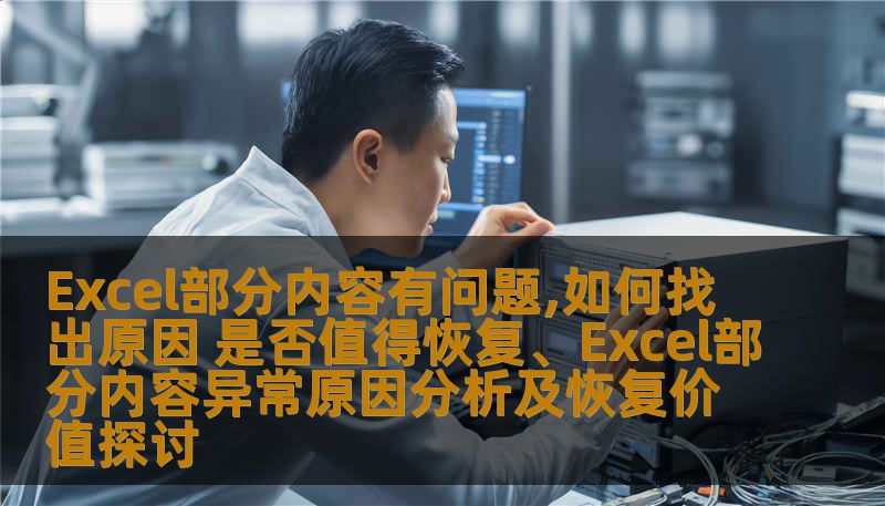 Excel部分内容有问题,如何找出原因 是否值得恢复、Excel部分内容异常原因分析及恢复价值探讨 Excel部分内容有问题,如何找出原因 是否值得恢复、Excel部分内容异常原因分析及恢复价值探讨