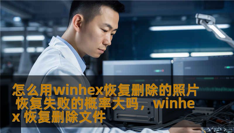 怎么用winhex恢复删除的照片 恢复失败的概率大吗,winhex 恢复删除文件 怎么用winhex恢复删除的照片 恢复失败的概率大吗,winhex 恢复删除文件