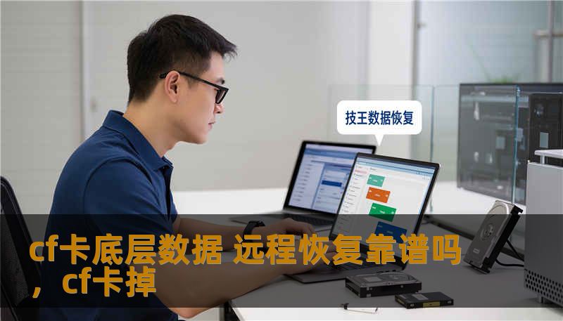 cf卡底层数据 远程恢复靠谱吗,cf卡掉 cf卡底层数据 远程恢复靠谱吗,cf卡掉