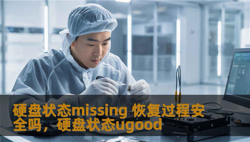 硬盘状态missing 恢复过程安全吗，硬盘状态ugood