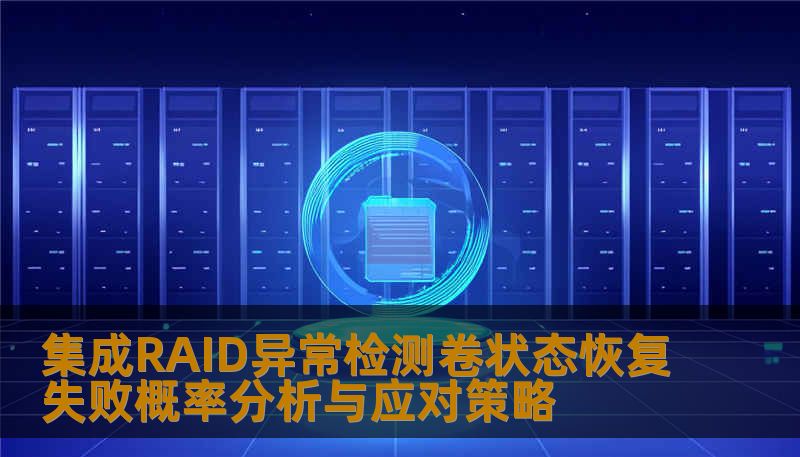 集成RAID异常检测卷状态恢复失败概率分析与应对策略 集成RAID异常检测卷状态恢复失败概率分析与应对策略