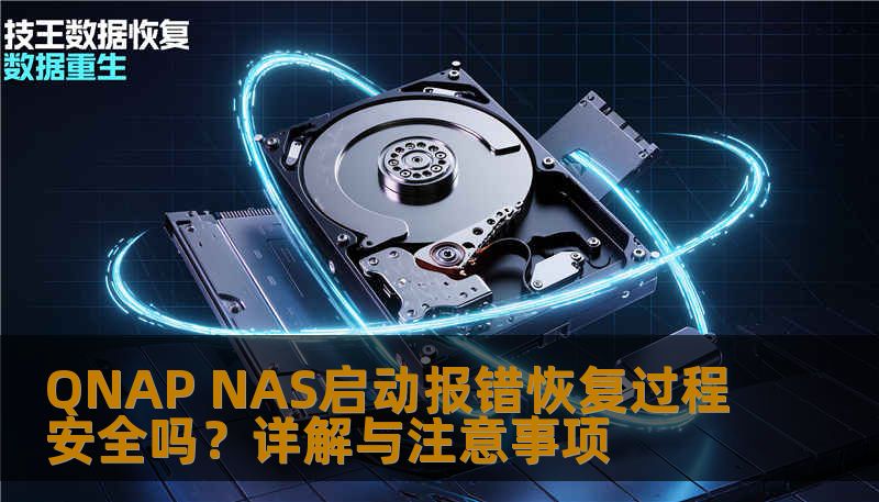 QNAP NAS启动报错恢复过程安全吗？详解与注意事项