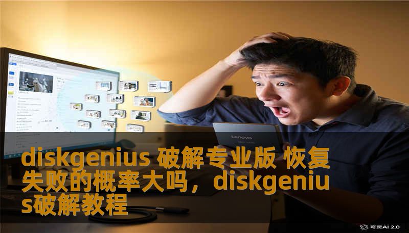 diskgenius 破解专业版 恢复失败的概率大吗，diskgenius破解教程