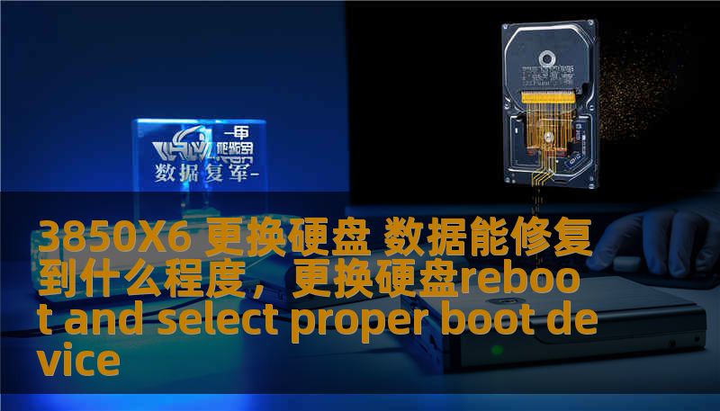 3850X6 更换硬盘 数据能修复到什么程度,更换硬盘reboot and select proper boot device 3850X6 更换硬盘 数据能修复到什么程度,更换硬盘reboot and select proper boot device
