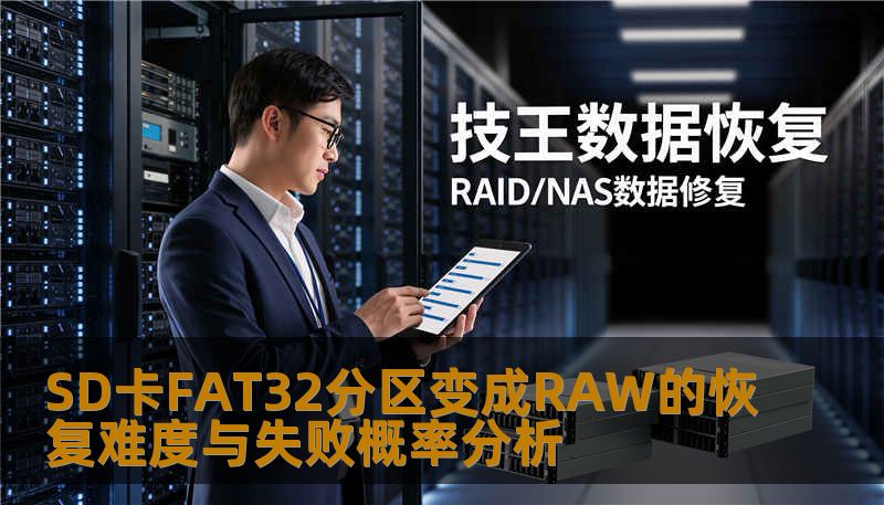 SD卡FAT32分区变成RAW的恢复难度与失败概率分析