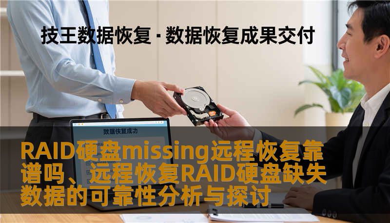 RAID硬盘missing远程恢复靠谱吗、远程恢复RAID硬盘缺失数据的可靠性分析与探讨 RAID硬盘missing远程恢复靠谱吗、远程恢复RAID硬盘缺失数据的可靠性分析与探讨