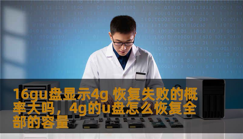 16gu盘显示4g 恢复失败的概率大吗，4g的u盘怎么恢复全部的容量