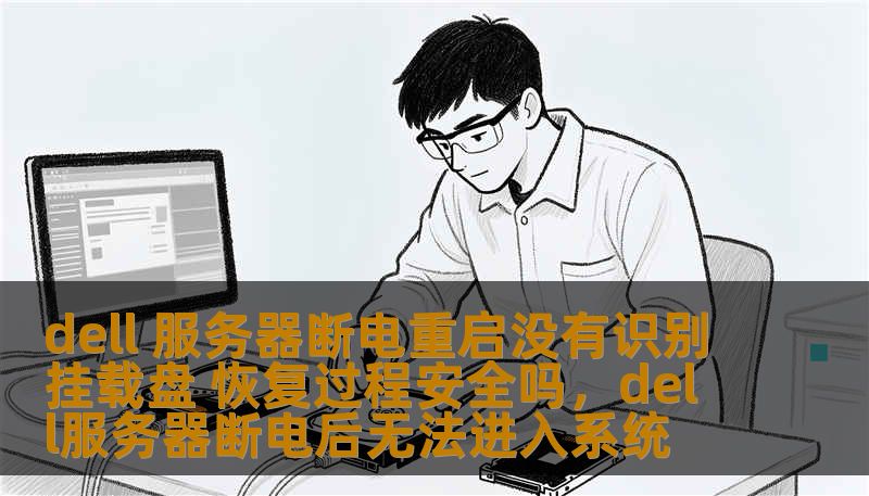 dell 服务器断电重启没有识别挂载盘 恢复过程安全吗，dell服务器断电后无法进入系统