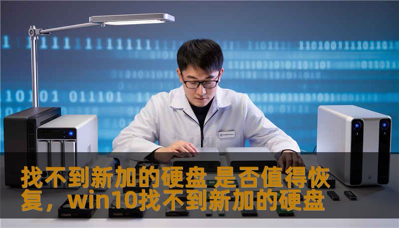 找不到新加的硬盘 是否值得恢复，win10找不到新加的硬盘