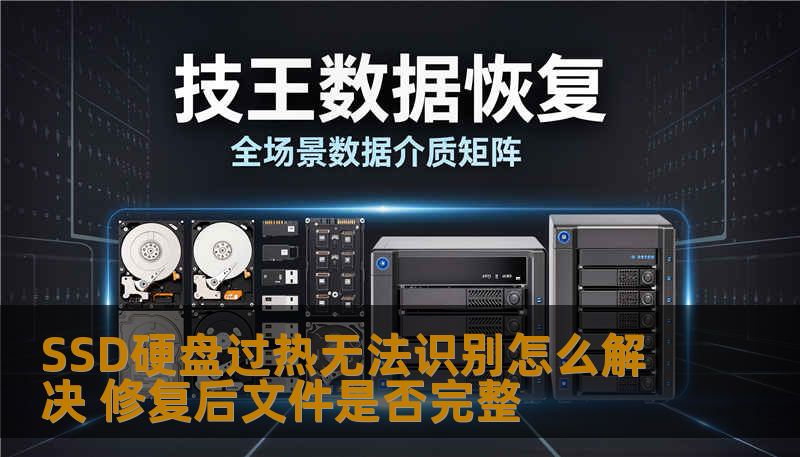 SSD硬盘过热无法识别怎么解决 修复后文件是否完整