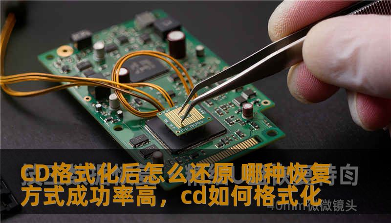 CD格式化后怎么还原 哪种恢复方式成功率高,cd如何格式化 CD格式化后怎么还原 哪种恢复方式成功率高,cd如何格式化