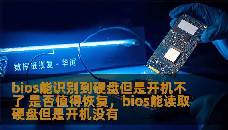 bios能识别到硬盘但是开机不了 是否值得恢复，bios能读取硬盘但是开机没有