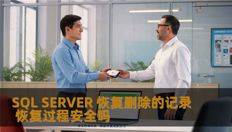 SQL SERVER 恢复删除的记录 恢复过程安全吗