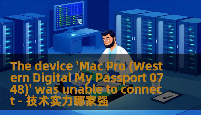 The device 'Mac Pro (Western Digital My Passport 0748)' was unable to connect - 技术实力哪家强 The device 'Mac Pro (Western Digital My Passport 0748)' was unable to connect - 技术实力哪家强