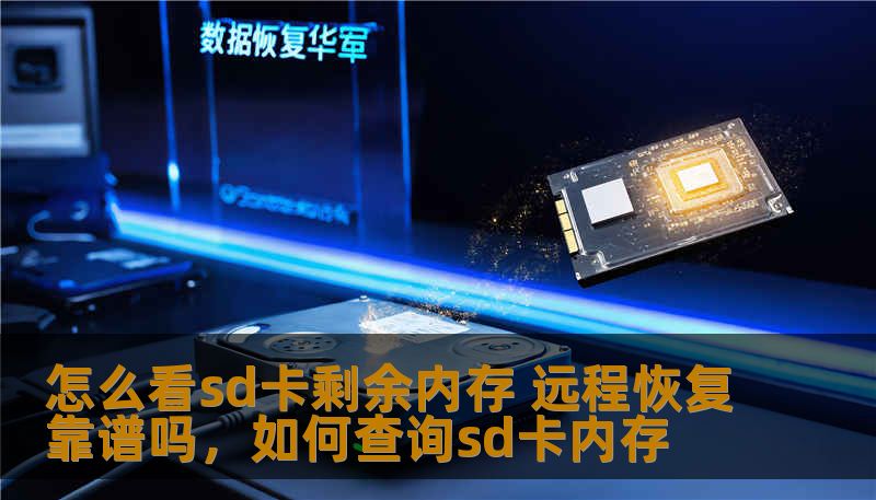 怎么看sd卡剩余内存 远程恢复靠谱吗，如何查询sd卡内存