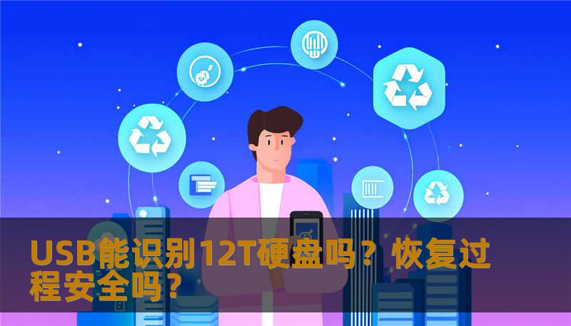 USB能识别12T硬盘吗？恢复过程安全吗？