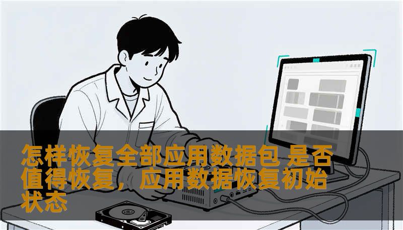 怎样恢复全部应用数据包 是否值得恢复，应用数据恢复初始状态