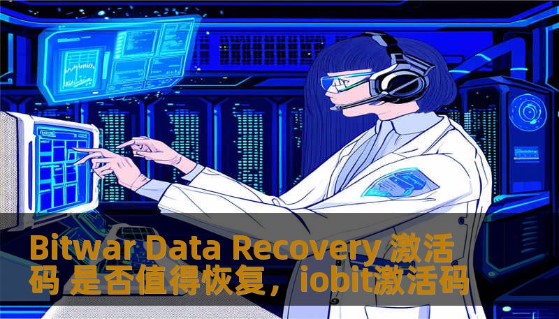 Bitwar Data Recovery 激活码 是否值得恢复,iobit激活码 Bitwar Data Recovery 激活码 是否值得恢复,iobit激活码