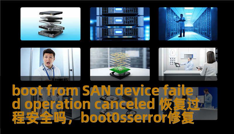 boot from SAN device failed operation canceled 恢复过程安全吗，boot0sserror修复