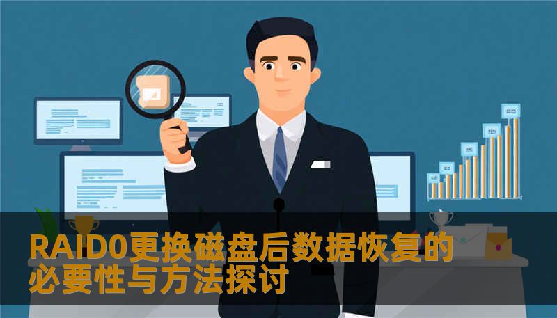 RAID0更换磁盘后数据恢复的必要性与方法探讨