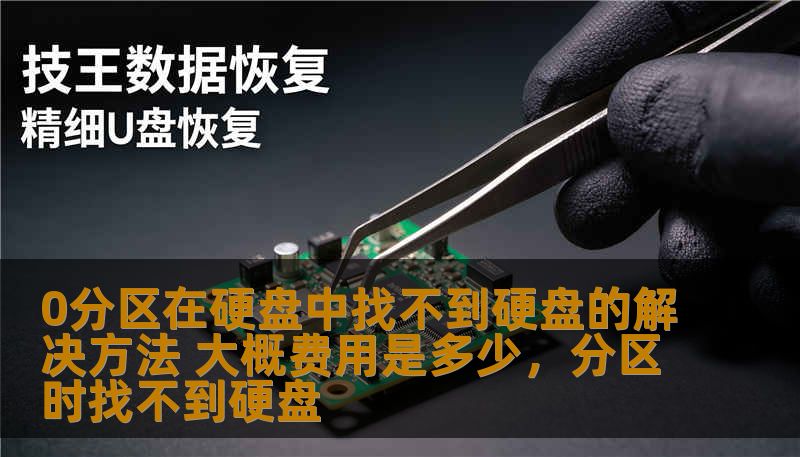 0分区在硬盘中找不到硬盘的解决方法 大概费用是多少，分区时找不到硬盘