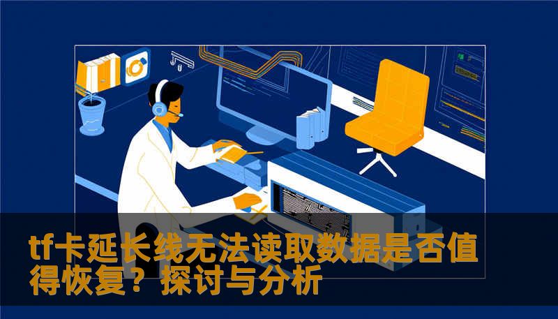 tf卡延长线无法读取数据是否值得恢复？探讨与分析