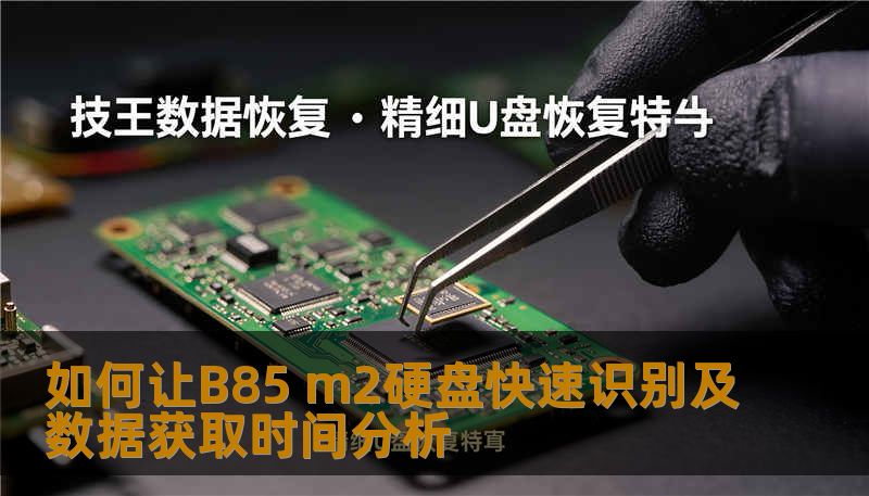 如何让B85 m2硬盘快速识别及数据获取时间分析