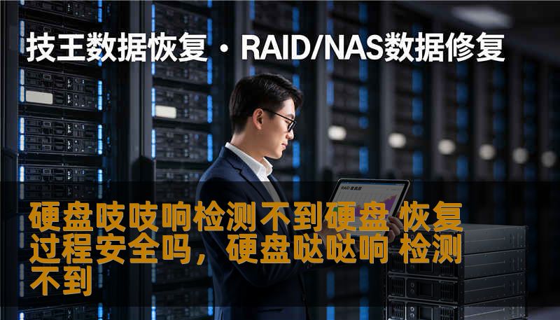 硬盘吱吱响检测不到硬盘 恢复过程安全吗，硬盘哒哒响 检测不到