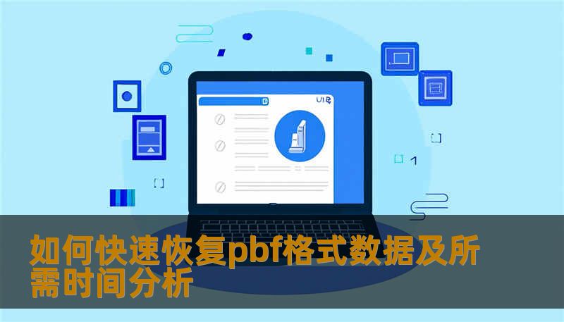 如何快速恢复pbf格式数据及所需时间分析 如何快速恢复pbf格式数据及所需时间分析
