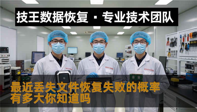 最近丢失文件恢复失败的概率有多大你知道吗 最近丢失文件恢复失败的概率有多大你知道吗