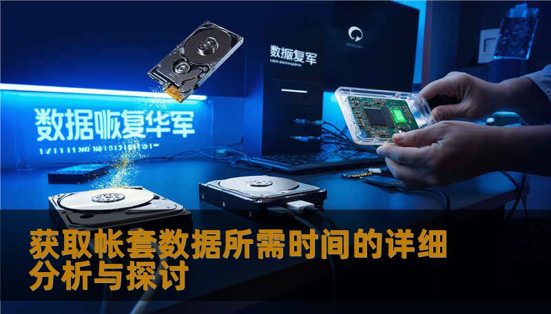 获取帐套数据所需时间的详细分析与探讨