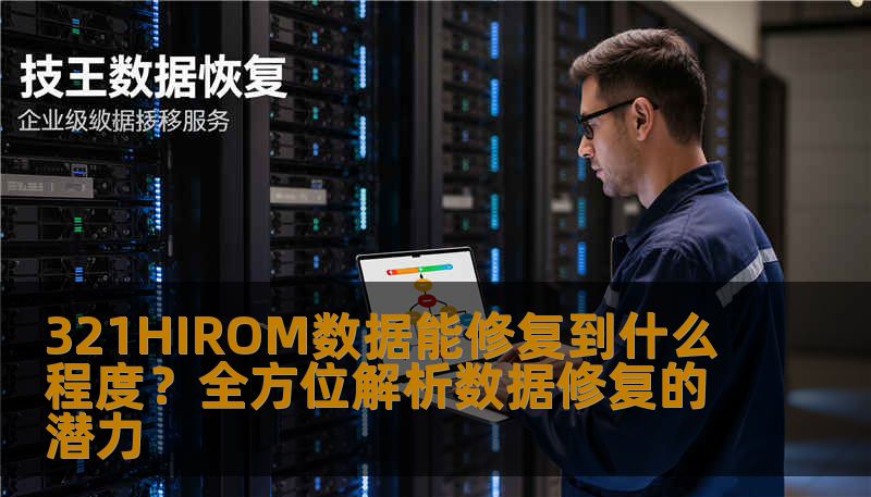 321HIROM数据能修复到什么程度？全方位解析数据修复的潜力