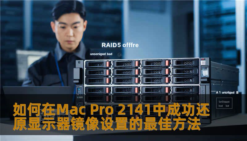 如何在Mac Pro 2141中成功还原显示器镜像设置的最佳方法