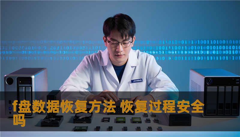 f盘数据恢复方法 恢复过程安全吗