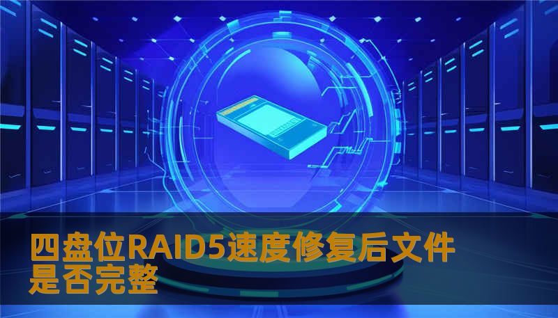 四盘位RAID5速度修复后文件是否完整