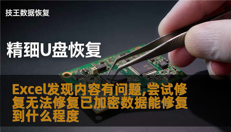 Excel发现内容有问题,尝试修复无法修复已加密数据能修复到什么程度
