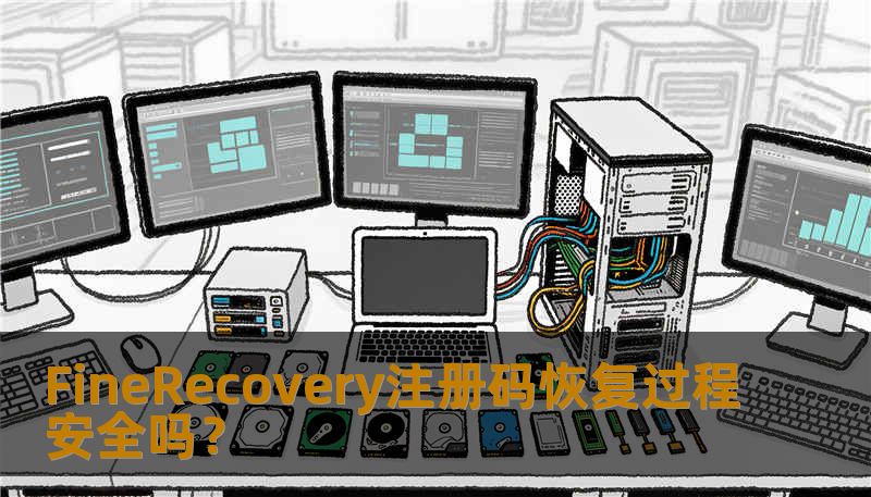 FineRecovery注册码恢复过程安全吗？