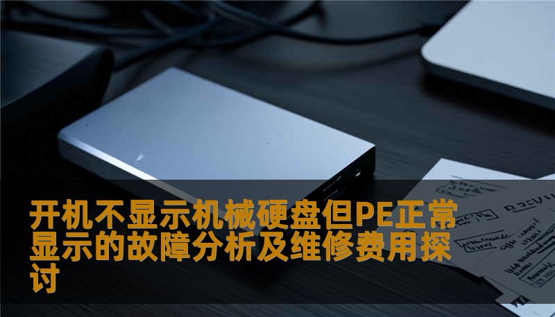 开机不显示机械硬盘但PE正常显示的故障分析及维修费用探讨 开机不显示机械硬盘但PE正常显示的故障分析及维修费用探讨