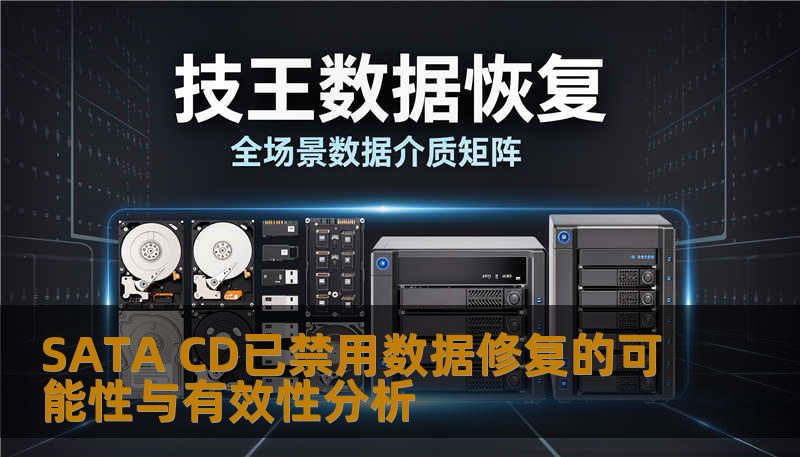 SATA CD已禁用数据修复的可能性与有效性分析 SATA CD已禁用数据修复的可能性与有效性分析