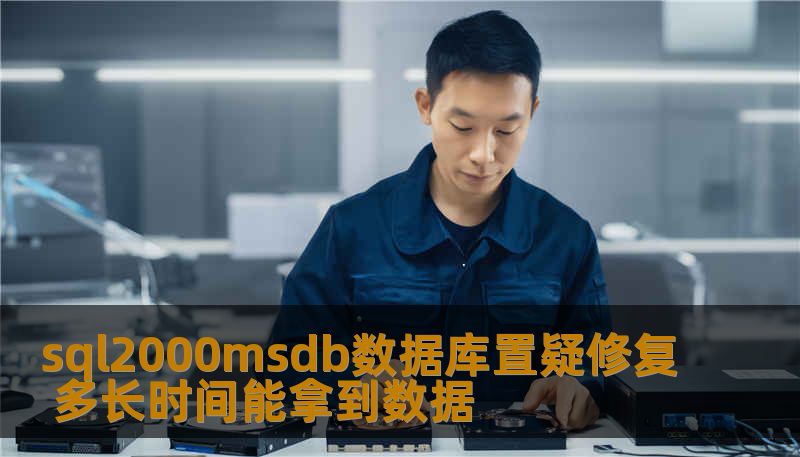 sql2000msdb数据库置疑修复 多长时间能拿到数据